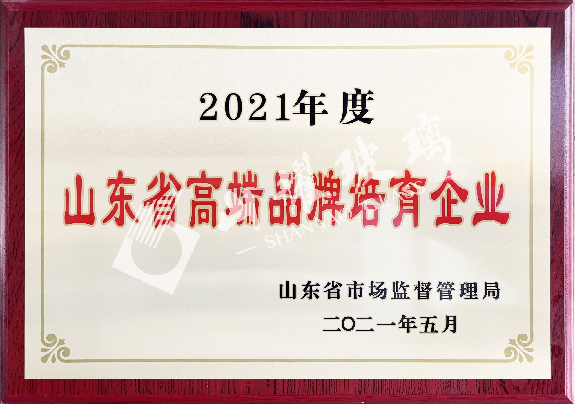 2021年度山東省高端品牌培育企業